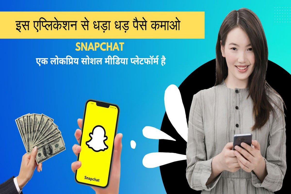 how to make money on snapchat app 7 ideas: मोबाइल पर time पास करने से अच्छा है, इस एप्लिकेशन से धड़ा धड़ पैसे कमाओ पहले ही दिन कमाई शुरू