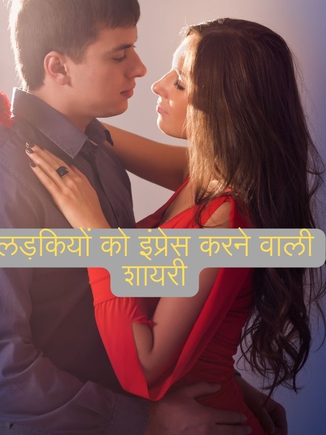 लड़कियों को इंप्रेस करने वाली शायरी: Shayri in Hindi