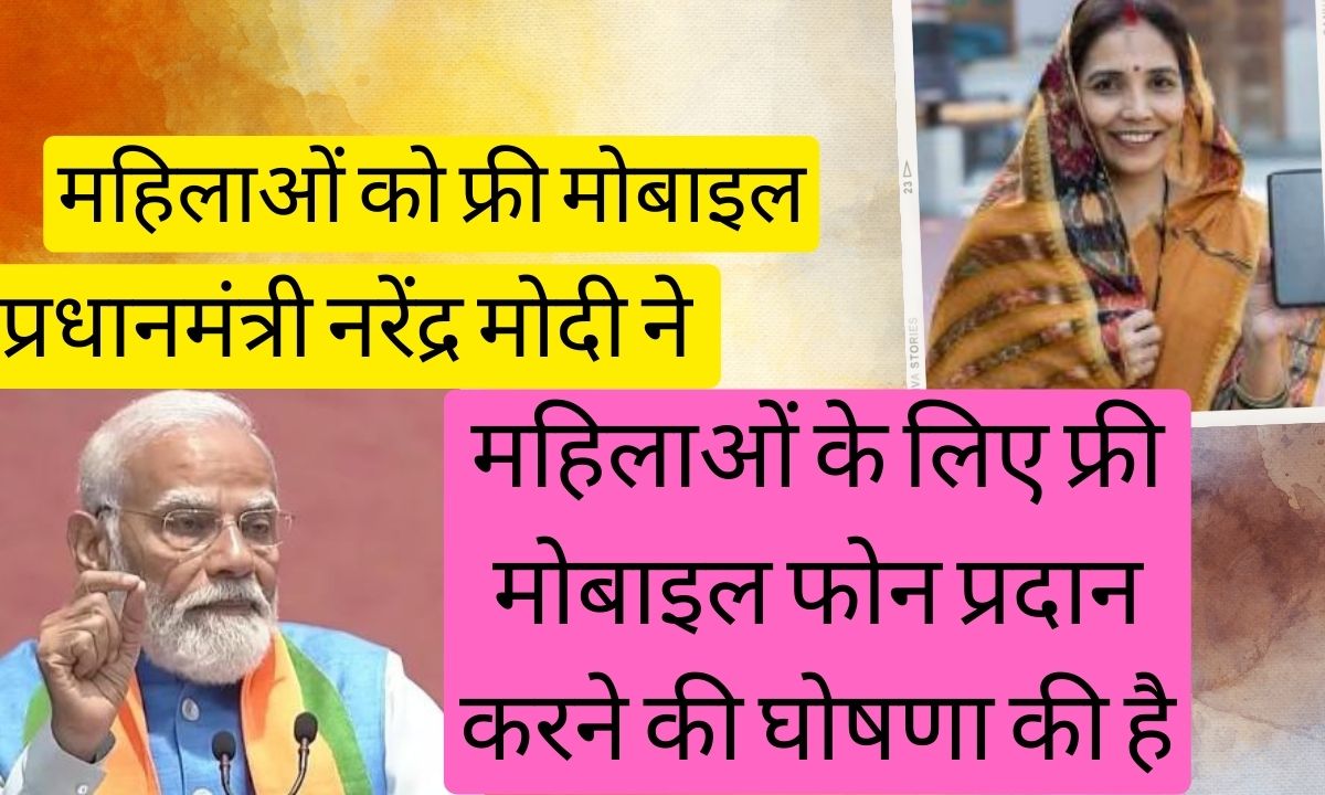 महिलाओं को फ्री मोबाइल आज से, प्रथम चरण में 40 लाख महिलाओं को मिलेगा स्मार्ट फोन