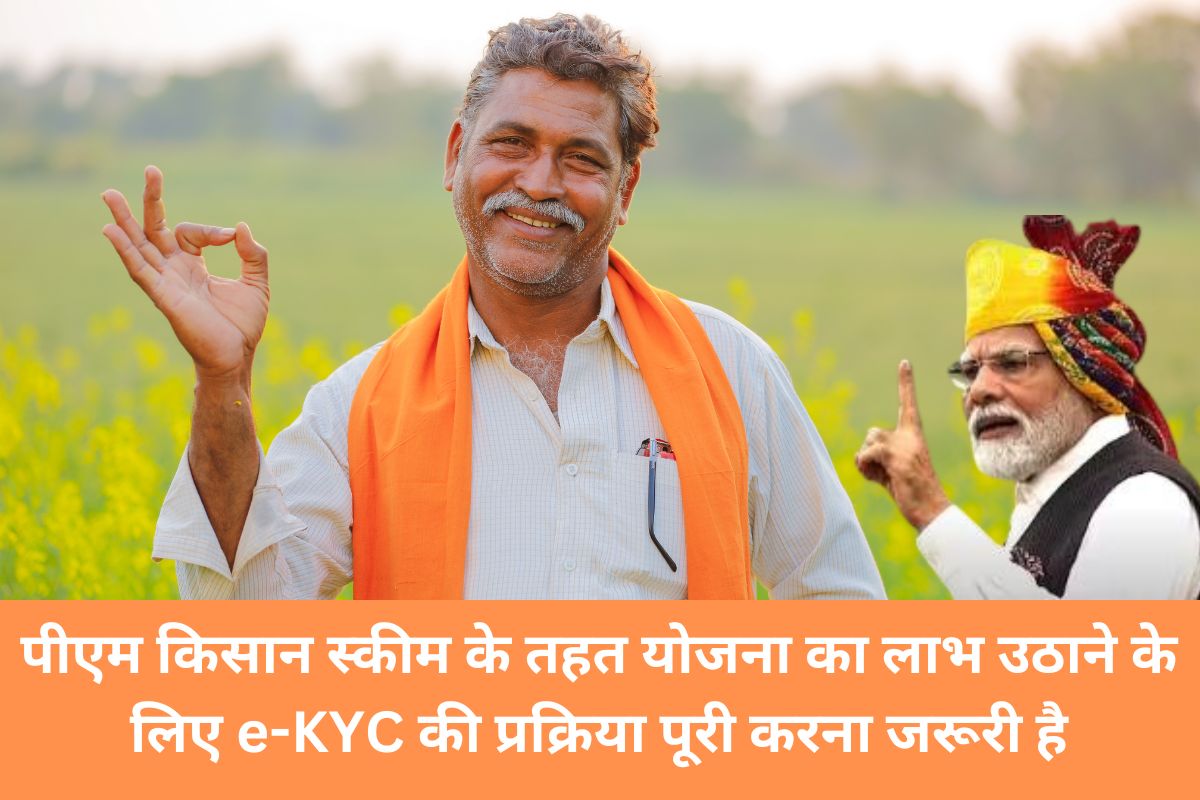 PM Kisan Scheme e-KYC: पीएम किसान स्कीम