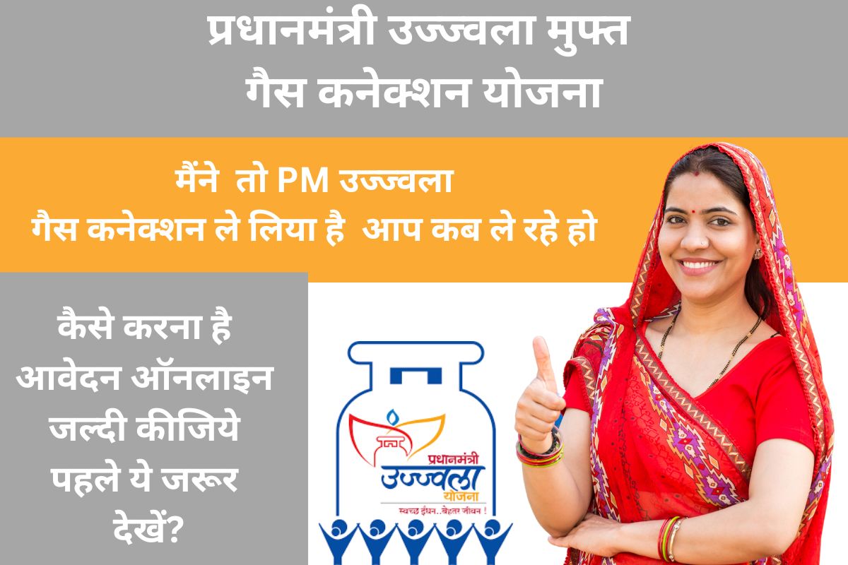 Free Ujjwala Gas Connection Yojana 2024: प्रधानमंत्री उज्ज्वला मुफ्त गैस कनेक्शन योजना