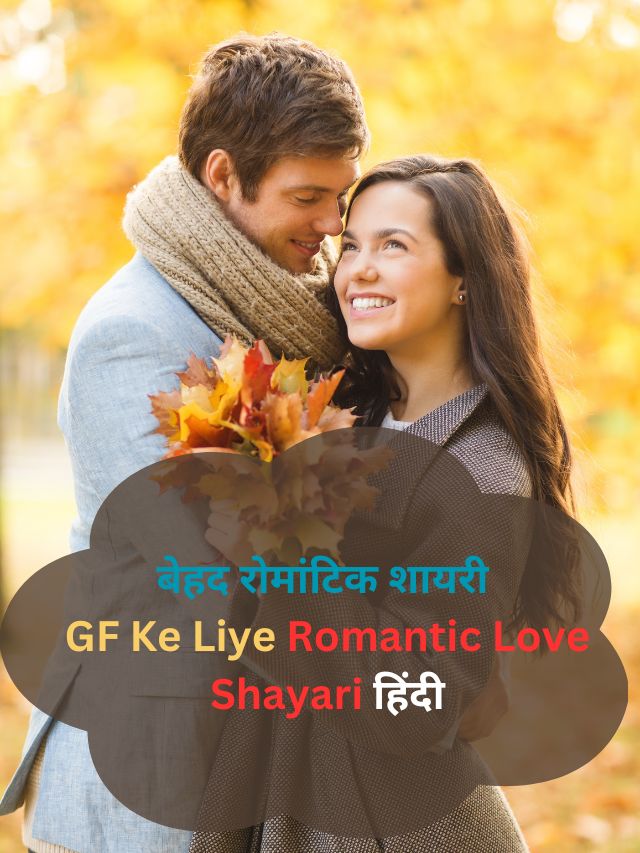 बेहद रोमांटिक शायरी: GF Ke Liye Romantic Love Shayari हिंदी