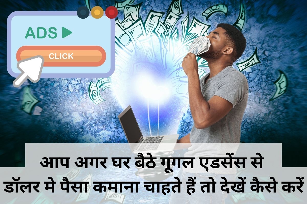 Google Adsense Work From Home New Idea 2024-25, आप अगर घर बैठे गूगल एडसेंस से डॉलर मे पैसा कमाना चाहते हैं तो देखें कैसे करें