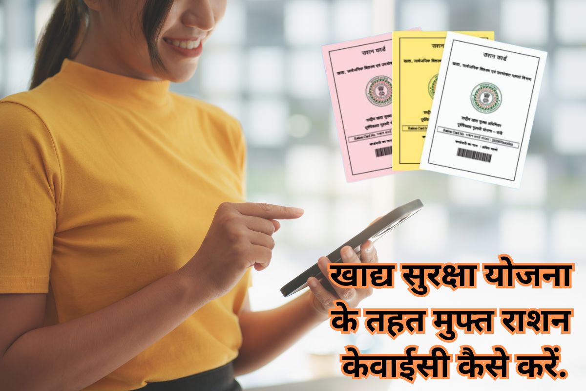 Khadya Suraksha Yojana Free Rashan Ekyc Kaise Kare: खाद्य सुरक्षा योजना के तहत मुफ्त राशन केवाईसी कैसे करें. Khadya Surksha Yojana New Update