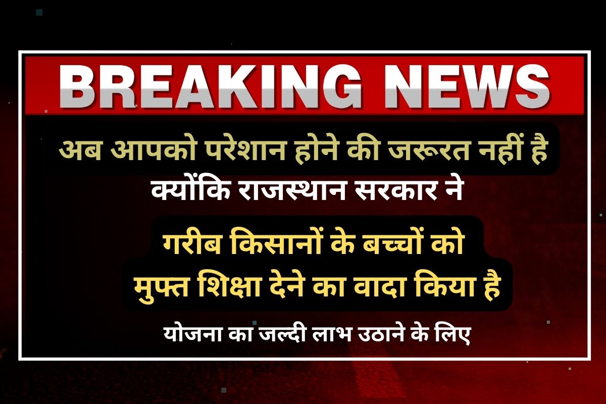 Kisan Children Shiksha Yojana क्योंकि राजस्थान सरकार ने गरीब किसानों के बच्चों को मुफ्त शिक्षा देने का वादा किया है