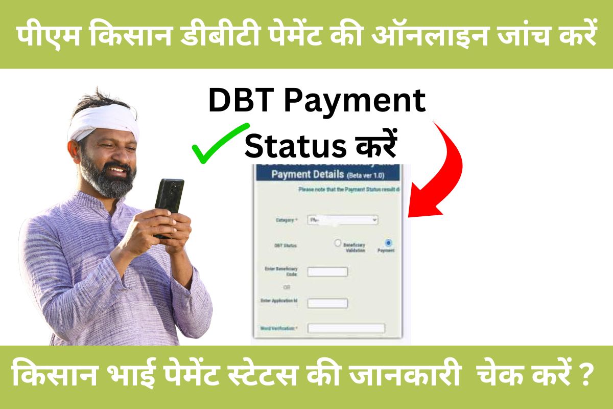 पीएम किसान डीबीटी पेमेंट की ऑनलाइन जांच कैसे करें, pm kisan dbt payment check kaise kare