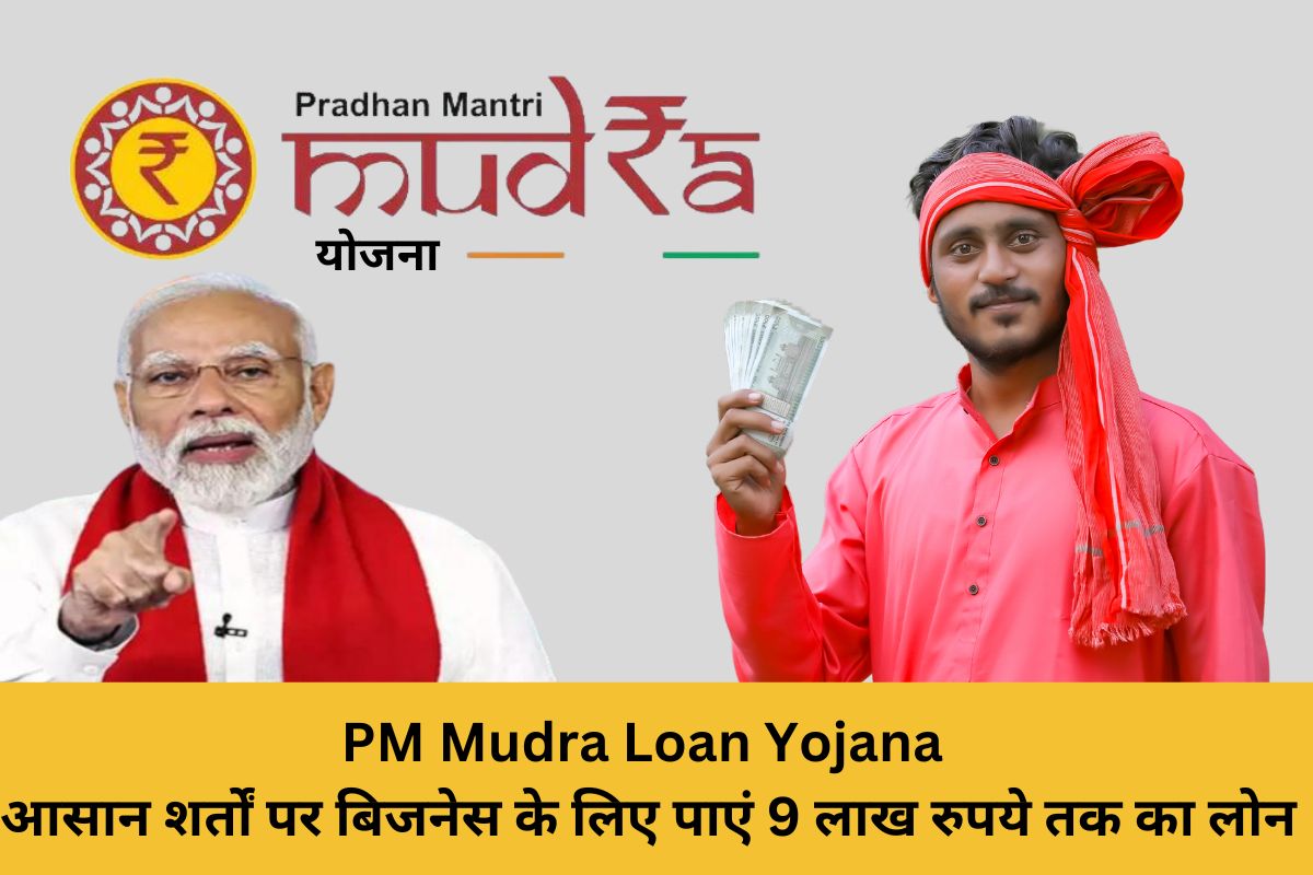 प्रधानमंत्री मुद्रा लोन योजना 2024: PM Mudra Loan Yojana! आसान शर्तों पर बिजनेस के लिए पाएं 9 लाख रुपये तक का लोन