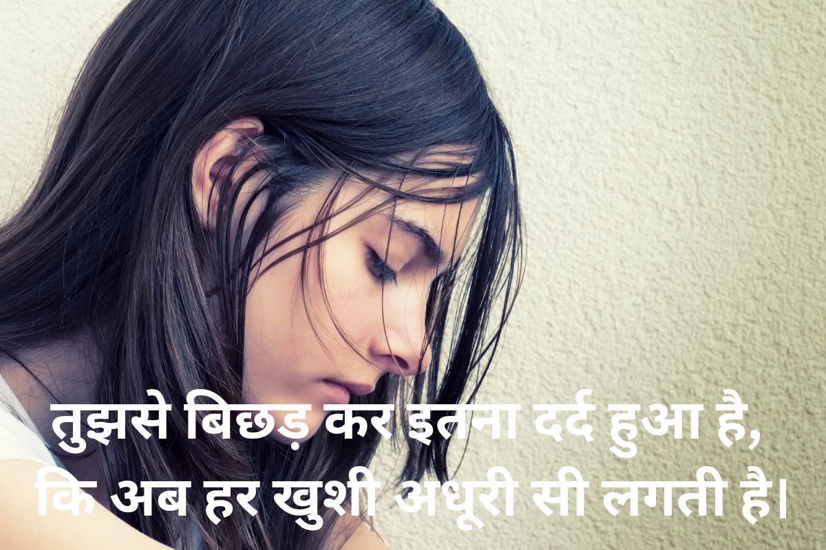 sad hindi shayari for girlfriend, दर्द भरी हिन्दी शायरी फॉर गर्लफ्रैंड