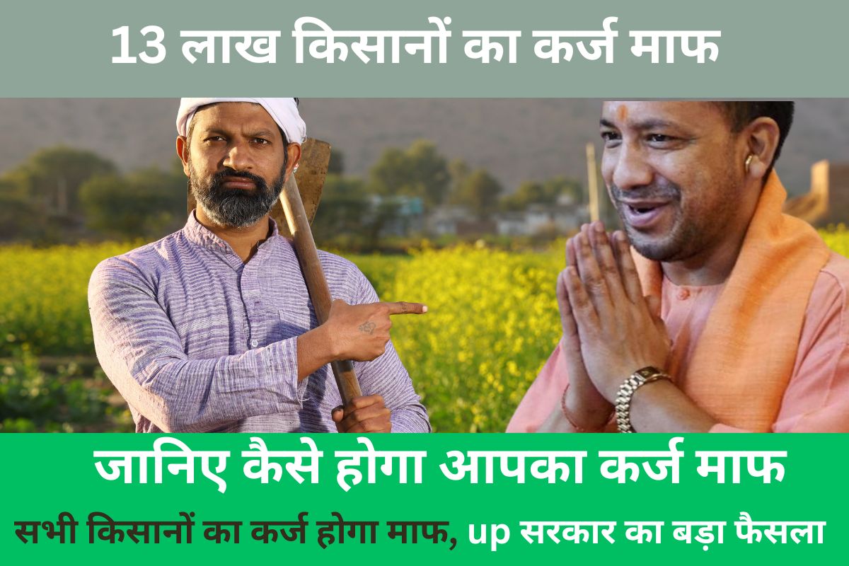 2024 Kisan Karj Mafi Yojana Uttar Pradesh: 13 लाख किसानों का कर्ज माफ, जानिए कैसे होगा आपका कर्ज माफ, सभी किसानों का कर्ज होगा माफ, up सरकार का बड़ा फैसला