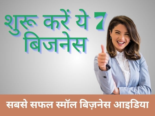 शुरू करें ये 7 बिजनेस: सबसे सफल स्मॉल बिज़नेस आइडिया