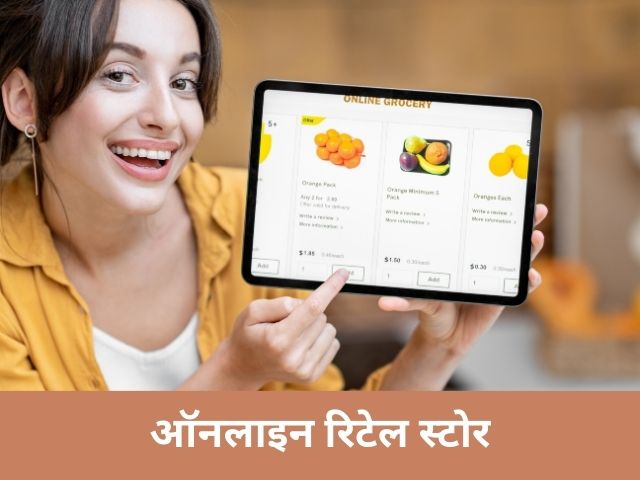 ऑनलाइन रिटेल स्टोर: सबसे सफल स्मॉल बिज़नेस आइडिया