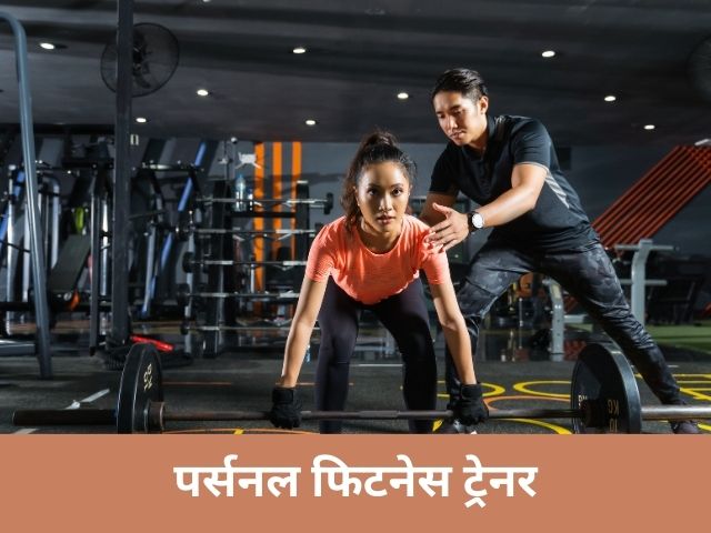 पर्सनल फिटनेस ट्रेनर: सबसे सफल स्मॉल बिज़नेस आइडिया