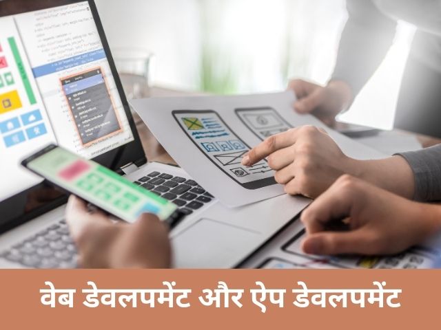 वेब डेवलपमेंट और ऐप डेवलपमेंट: सबसे सफल स्मॉल बिज़नेस आइडिया