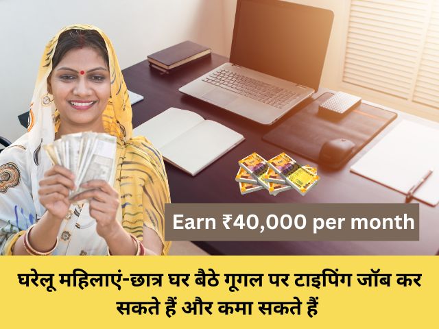 Earn ₹40,000 per month - Google Typing Work from Home Jobs: घरेलू महिलाएं-छात्र घर बैठे गूगल पर टाइपिंग जॉब कर सकते हैं और कमा सकते हैं