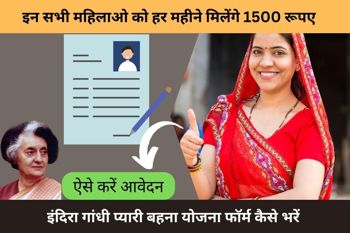 Indira Gandhi Pyari Behna Yojana form kaise bhare 2024-25: इन सभी महिलाओ को हर महीने मिलेंगे 1500 रूपए, ऐसे करें आवेदन