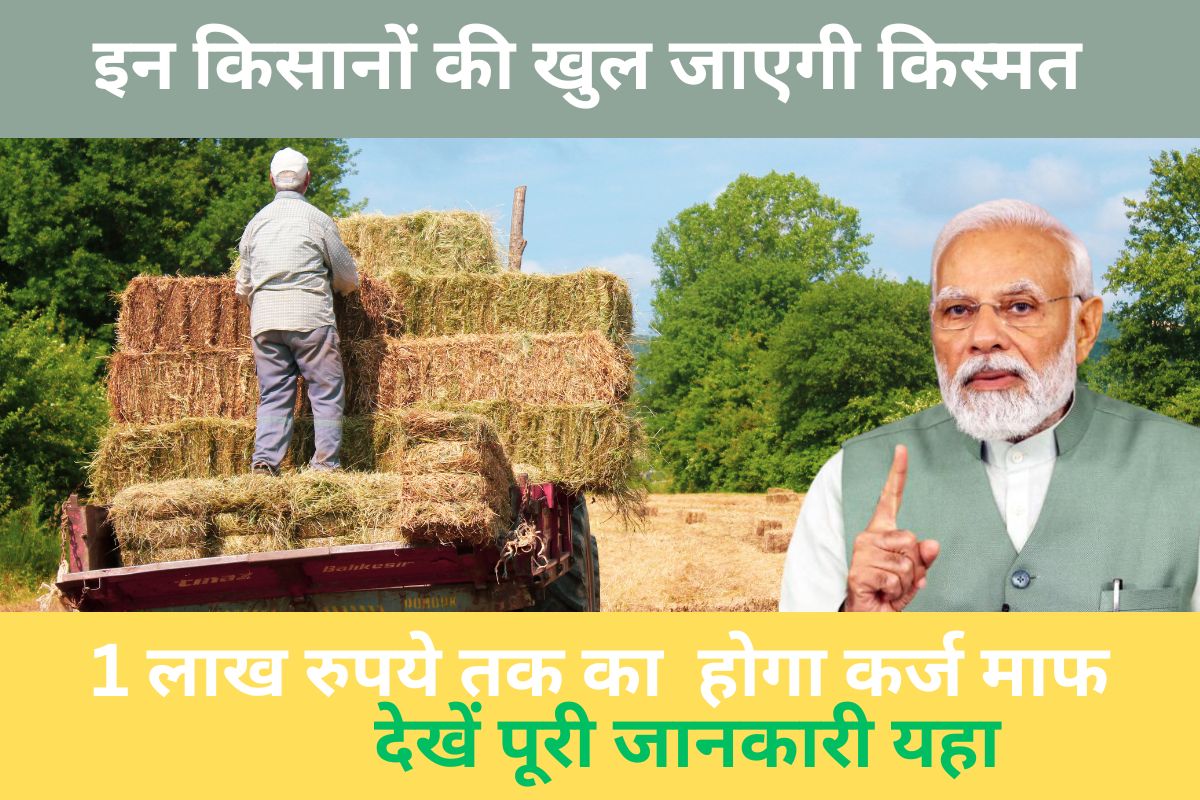 Kisan Karj Mafi Yojana Up 2024: इन किसानों की खुल जाएगी किस्मत, 1 लाख रुपये तक का होगा कर्ज माफ, देखें पूरी जानकारी यहा