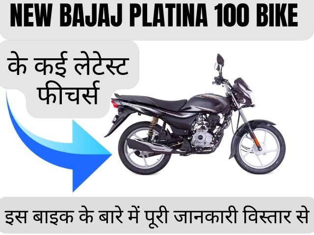 बजाज ने लॉन्च की new Bajaj Platina 100 bike, ऑटो सेगमेंट में धूम मचा दी है, माइलेज का मास्टर! 🔥 जानिए क्या हैं इसके फीचर्स