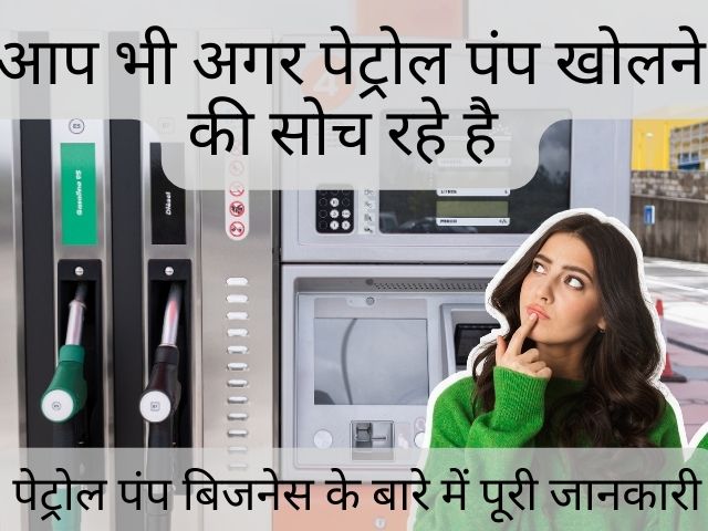 Petrol pump business plans 2024: कैसे खोलें अपना पेट्रोल पंप? जानें कितना खर्च आएगा और कितनी जमीन की जरूरत है