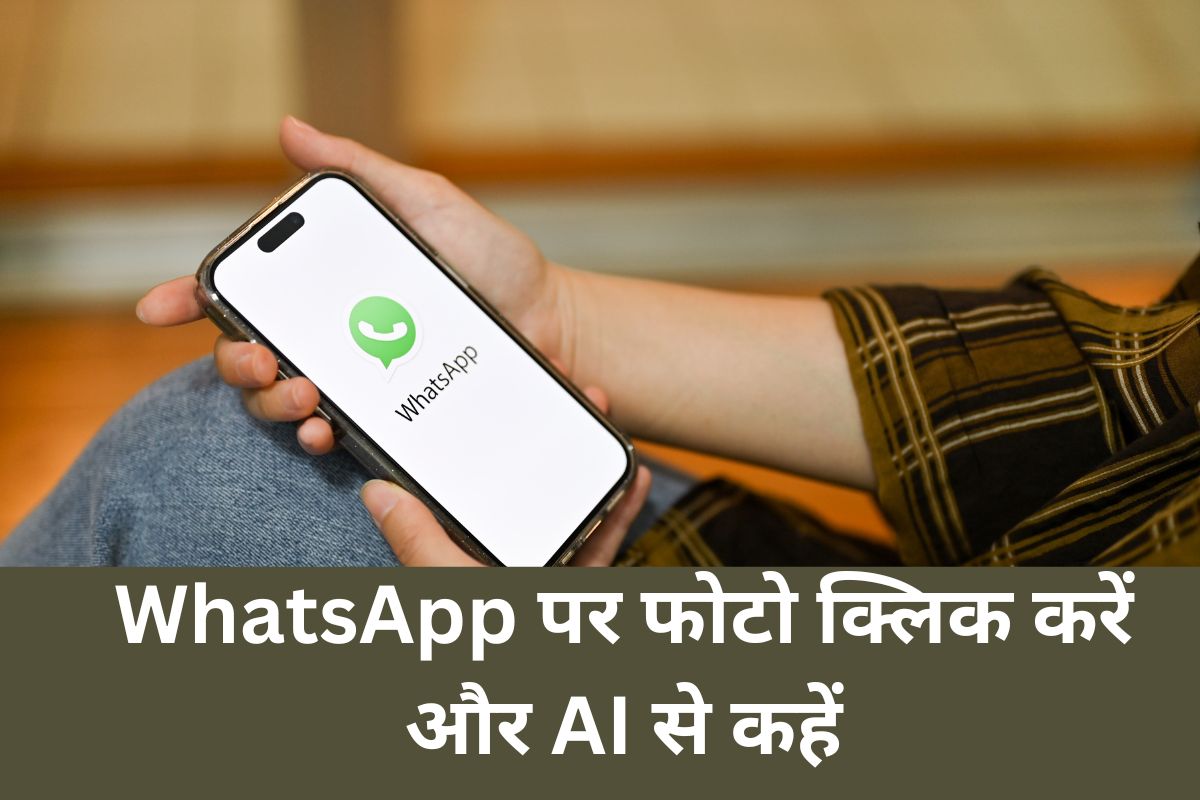 WhatsApp पर फोटो क्लिक करें और AI से कहें, 'मेरी कल्पना करो', फिर देखिए क्या नतीजा आता है, मजा आ जाएगा!