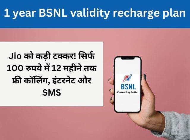 1 year BSNL validity recharge plan, Jio को कड़ी टक्कर! सिर्फ 100 रुपये में 12 महीने तक फ्री कॉलिंग, इंटरनेट और SMS