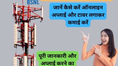 BSNL Ka Tower Online Apply Kaise Kare 2024: अपने घर पर BSNL टावर लगवाएं, पूरी जानकारी और अप्लाई करने का तरीका जानें