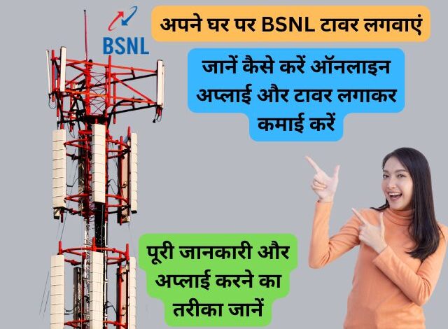 BSNL Ka Tower Online Apply Kaise Kare 2024: अपने घर पर BSNL टावर लगवाएं, पूरी जानकारी और अप्लाई करने का तरीका जानें