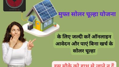 Free Solar Chulha Yojana online apply 2024: मुफ्त सोलर चूल्हा योजना के तहत मुफ्त में सोलर चूल्हा पाने के लिए जल्दी करें आवेदन