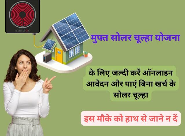 Free Solar Chulha Yojana online apply 2024: मुफ्त सोलर चूल्हा योजना के तहत मुफ्त में सोलर चूल्हा पाने के लिए जल्दी करें आवेदन