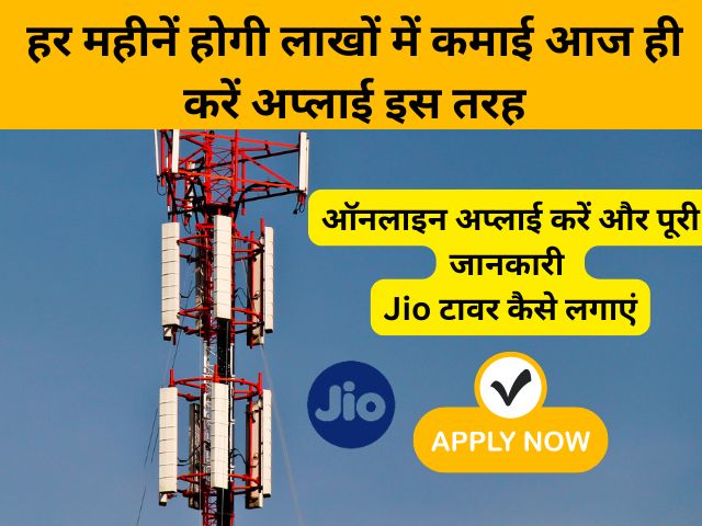 Jio ka tower kaise lagaye – Jio Tower ऑनलाइन अप्लाई करें और पूरी जानकारी: देखें Jio टावर कैसे लगाएं