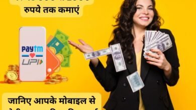 Paytm Se Roj Paise Kaise Kamaye: घर बैठे हर दिन 1000 रुपये तक कमाने का आसान तरीका 20 Paytm Se Roj Paise Kaise Kamaye: घर बैठे हर दिन 1000 रुपये तक कमाने का आसान तरीका