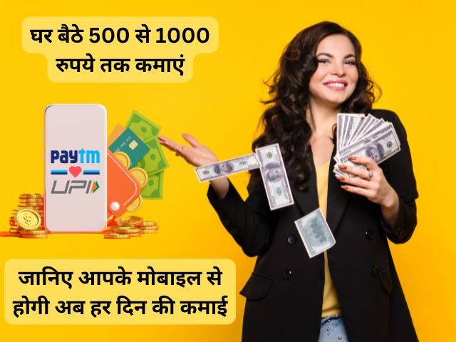 Paytm Se Roj Paise Kaise Kamaye: घर बैठे हर दिन 1000 रुपये तक कमाने का आसान तरीका