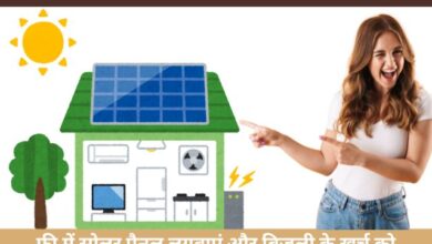 Solar Rooftop Subsidy Scheme 2024: अपने घर की छत पर फ्री में लगवाएं सोलर पैनल, आवेदन फॉर्म भरना शुरू करें