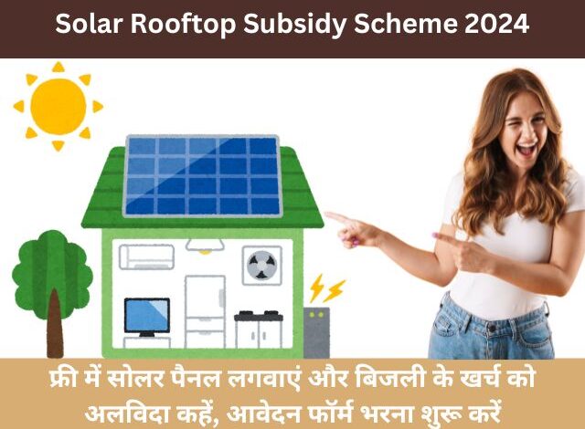 Solar Rooftop Subsidy Scheme 2024: अपने घर की छत पर फ्री में लगवाएं सोलर पैनल, आवेदन फॉर्म भरना शुरू करें