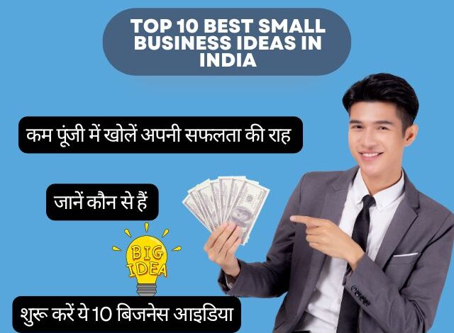 Top 10 Best Small Business Ideas in India: कम पूंजी में खोलें अपनी सफलता की राह, जानें कौन से हैं शुरू करें ये 10 बिजनेस आइडिया