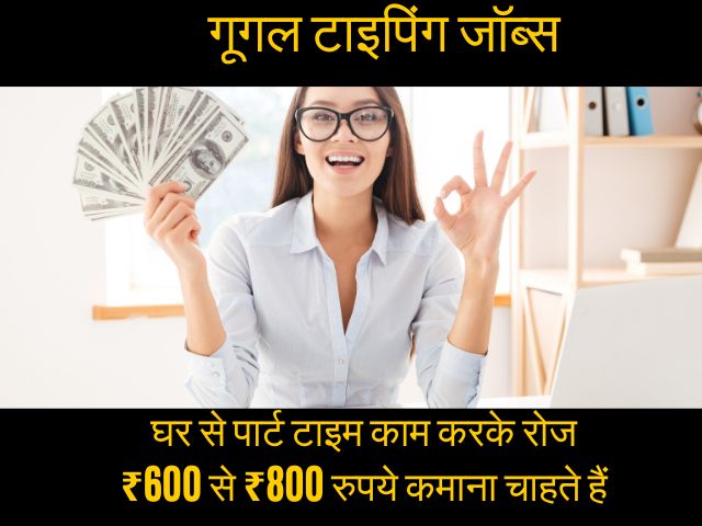 freelance typing jobs from home part time गूगल टाइपिंग जॉब्स: घर से पार्ट टाइम काम करके रोज ₹600 से ₹800 रुपये कमाना चाहते हैं