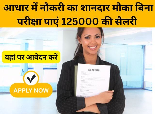 जानें कैसे आधार में नौकरी का शानदार मौका आपके लिए है, बिना परीक्षा के पाएं 125000 की सैलरी और बनाएं अपना करियर स्थिर और सुरक्षित।