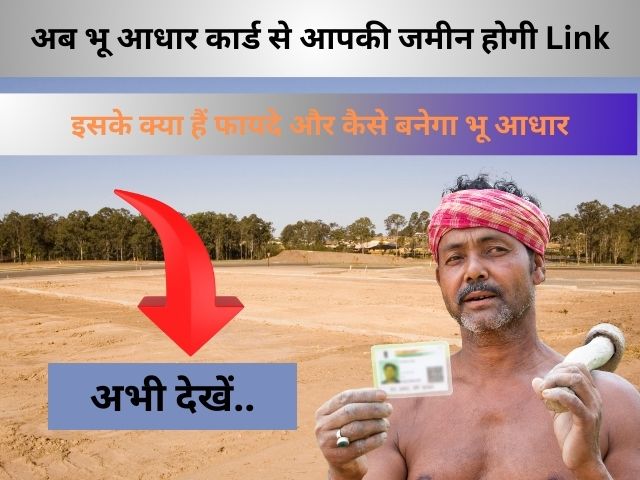 How to apply for Bhu Aadhar Card: अब भू आधार कार्ड से आपकी जमीन होगी Link, इसके क्या हैं फायदे और कैसे बनेगा भू आधार, अभी देखें..