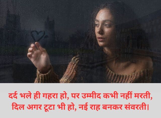 sad shayari in hindi for love 2 lines: सैड शायरी इन हिंदी