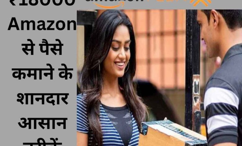 Amazon Flex Se Paisa Kaise Kamaye: ₹18000 हर महीने कमाने के सबसे सरल तरीके, अपनी शर्तों पर काम करें