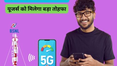 BSNL 5G Launch Date Confirmed: BSNL 5G की लॉन्च डेट जारी, यूजर्स को मिलेगा बड़ा तोहफा