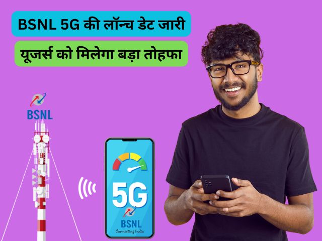 BSNL 5G Launch Date Confirmed: BSNL 5G की लॉन्च डेट जारी, यूजर्स को मिलेगा बड़ा तोहफा