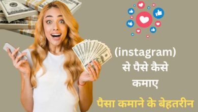 instagram se paise kaise kamaye 2024: (instagram) से पैसे कैसे कमाए-पैसा कमाने के बेहतरीन तरीके