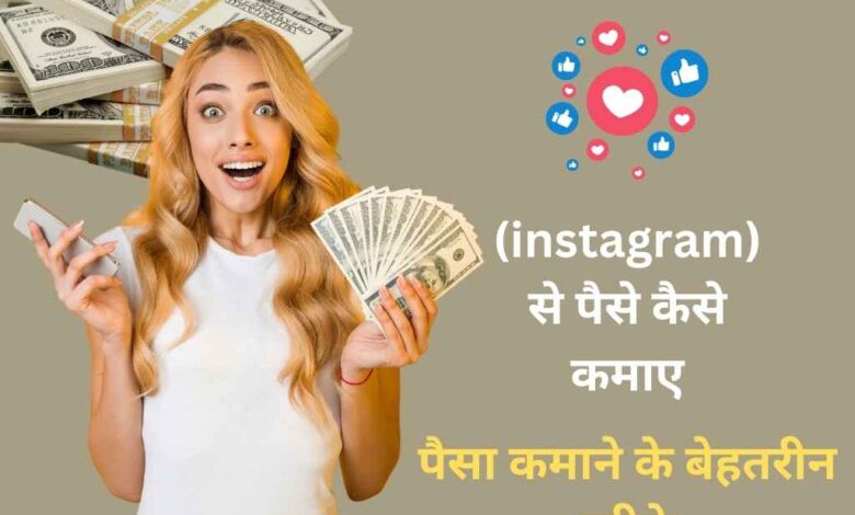 instagram se paise kaise kamaye 2024: (instagram) से पैसे कैसे कमाए-पैसा कमाने के बेहतरीन तरीके