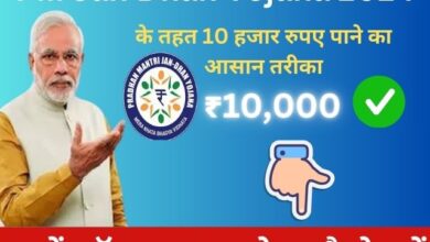 PM Jan Dhan Yojana 2024 के तहत 10 हजार रुपए पाने का आसान तरीका, जानें ऑनलाइन आवेदन कैसे करें