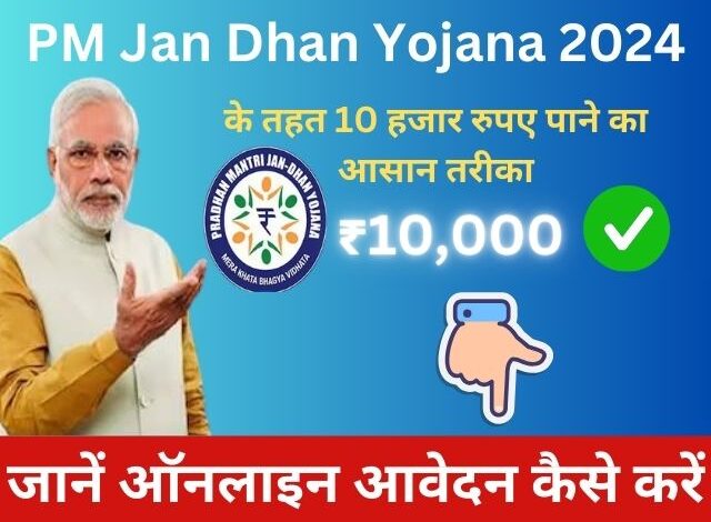 PM Jan Dhan Yojana 2024 के तहत 10 हजार रुपए पाने का आसान तरीका, जानें ऑनलाइन आवेदन कैसे करें