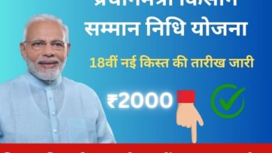 PM Kisan 18th Installment: PM Kisan Yojana की 2000 रुपये की नई किस्त की तारीख का ऐलान, जल्द ही खाते में आएंगे पैसे