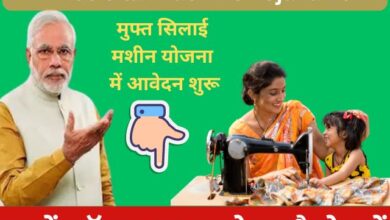 Pm Free Silai Machine Yojana 2024 – सभी महिलाएं यहाँ से करें आवेदन और उठाएं मुफ्त सिलाई मशीन योजना का लाभ