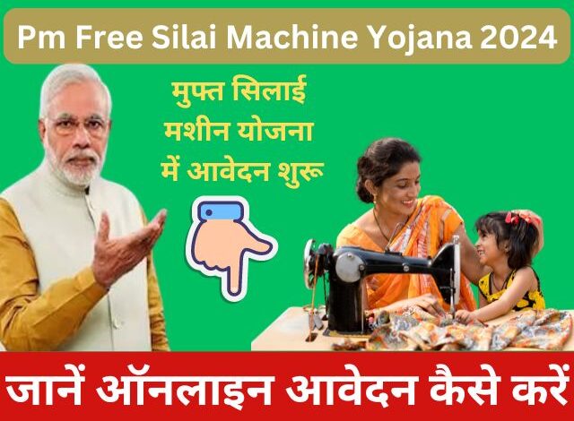 Pm Free Silai Machine Yojana 2024 – सभी महिलाएं यहाँ से करें आवेदन और उठाएं मुफ्त सिलाई मशीन योजना का लाभ