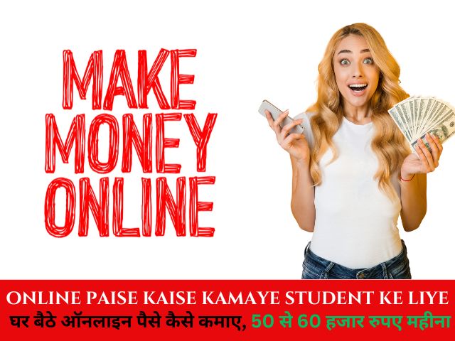 Top 7 Tips online paise kaise kamaye student ke liye: घर बैठे ऑनलाइन पैसे कैसे कमाए, 50 से 60 हजार रुपए महीना