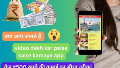 क्या आप जानते हैं video dekh kar paise kaise kamaye app 2024 me? रोज 500 रुपये की कमाई का सीधा तरीका